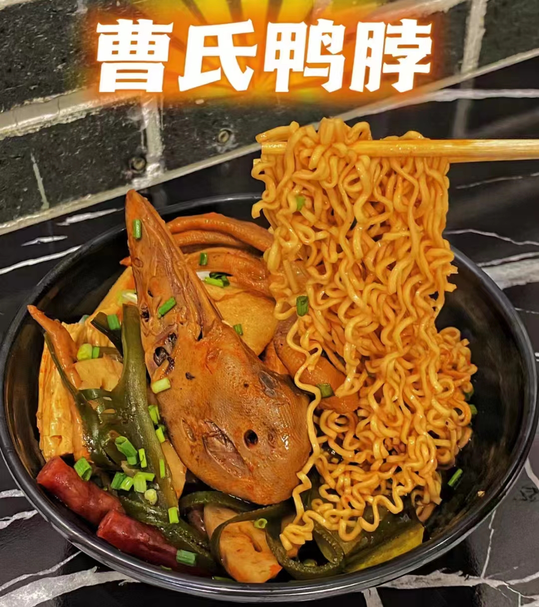 今天吃紅色，蜀湘曹氏鴨脖!