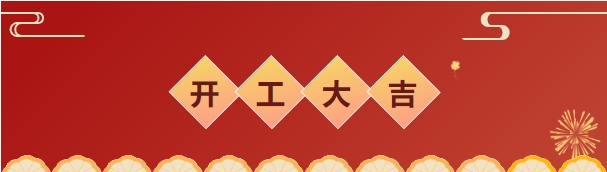 初九公司開工大吉！