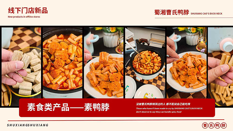 辣到尖叫！曹氏新品「素鴨脖/素海腸」霸氣登場！又辣又上頭！