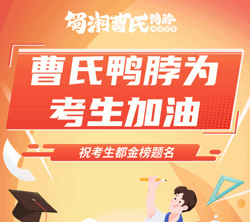 高考加油，此戰(zhàn)輝煌||曹氏鴨脖祝莘莘學(xué)子金榜題名！