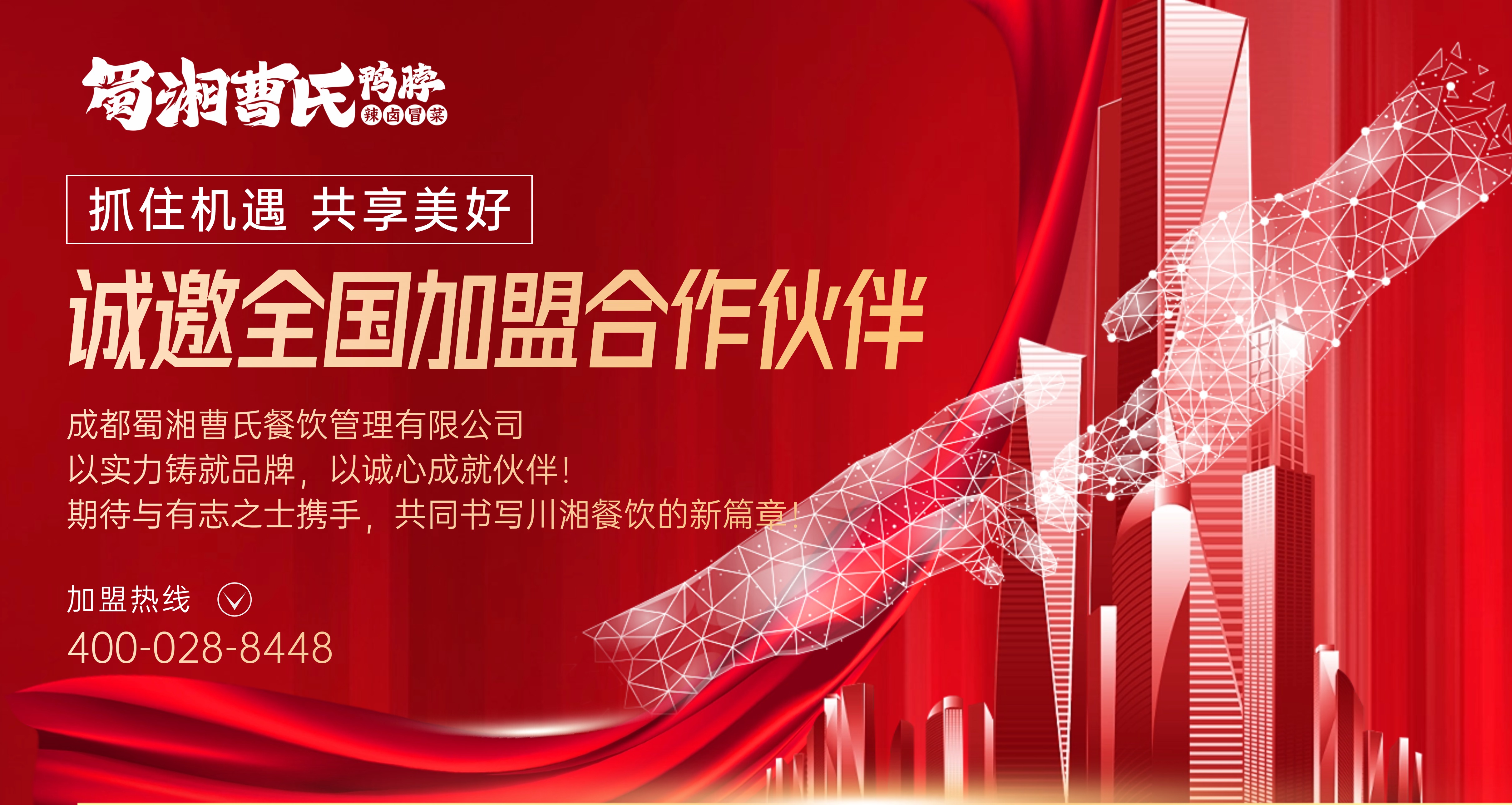 不想單打獨斗？曹氏鴨脖誠邀合伙人！全方位支持，讓成功可復(fù)制！