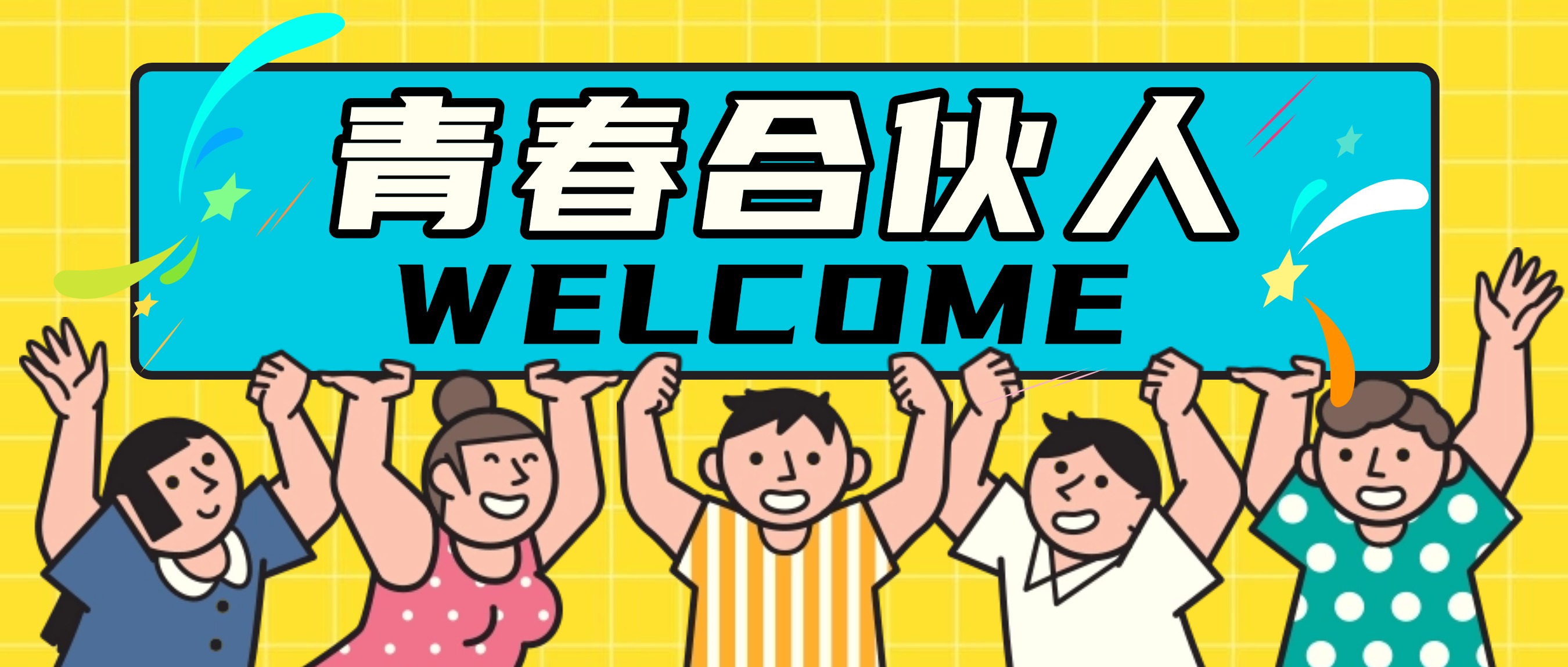 畢業(yè)別“卷”了！來(lái)“卷”曹氏鴨脖吧，當(dāng)自己的老板?。ㄈf(wàn)元起步，總部帶你飛?。? title=