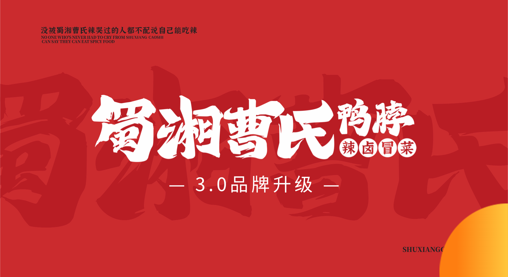 蜀湘曹氏鴨脖品牌3.0全新升級(jí)