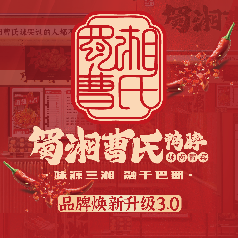 曹氏鴨脖升級(jí)蜀湘曹氏鴨脖！背后的深沉意義