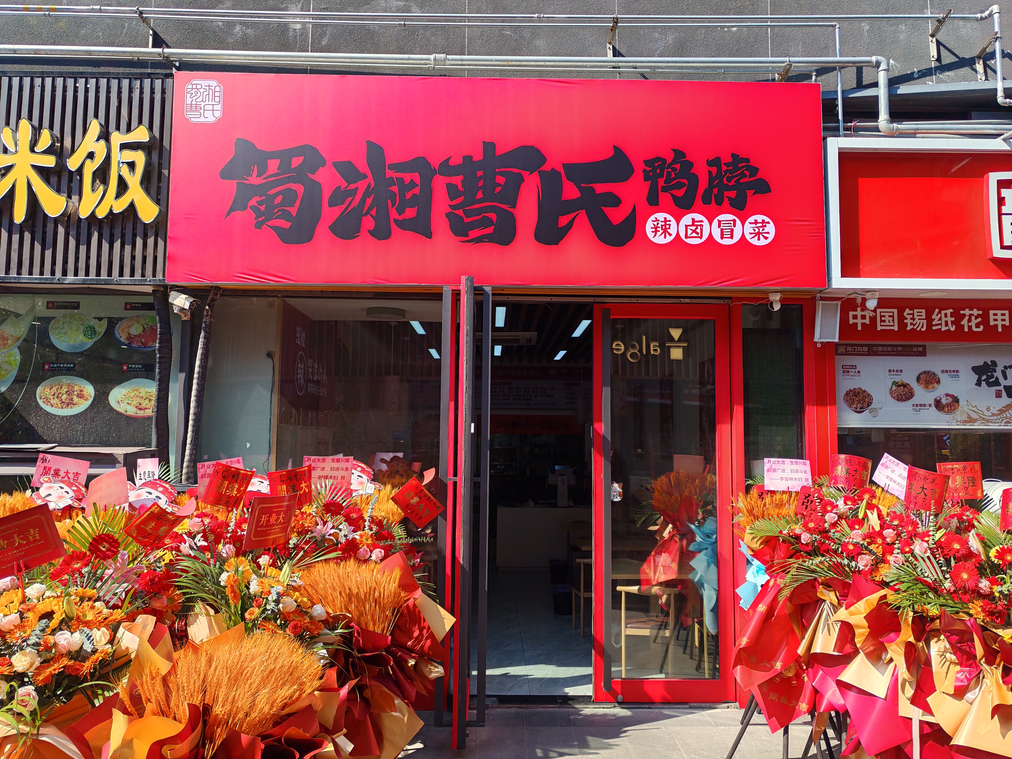 曹氏鴨脖門(mén)店展示