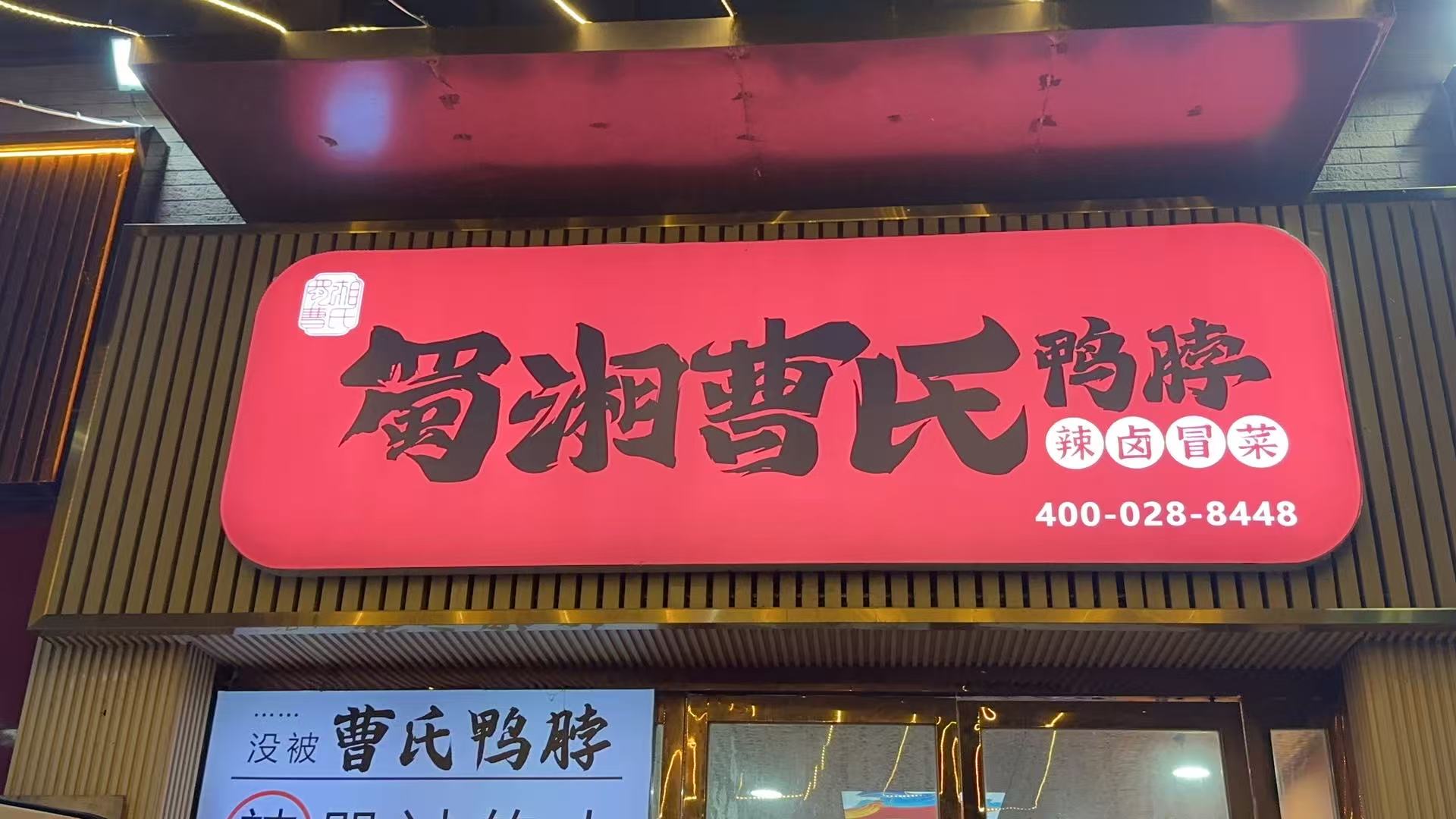 蜀湘曹氏鴨脖品牌方沒有對加盟商進行強管控的原因主要有以下幾點：