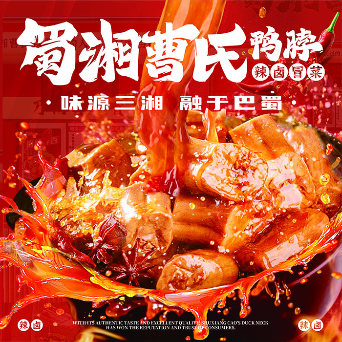 以此味，認(rèn)準(zhǔn)我們丨蜀湘曹氏鴨脖的新形象，熱辣啟程！