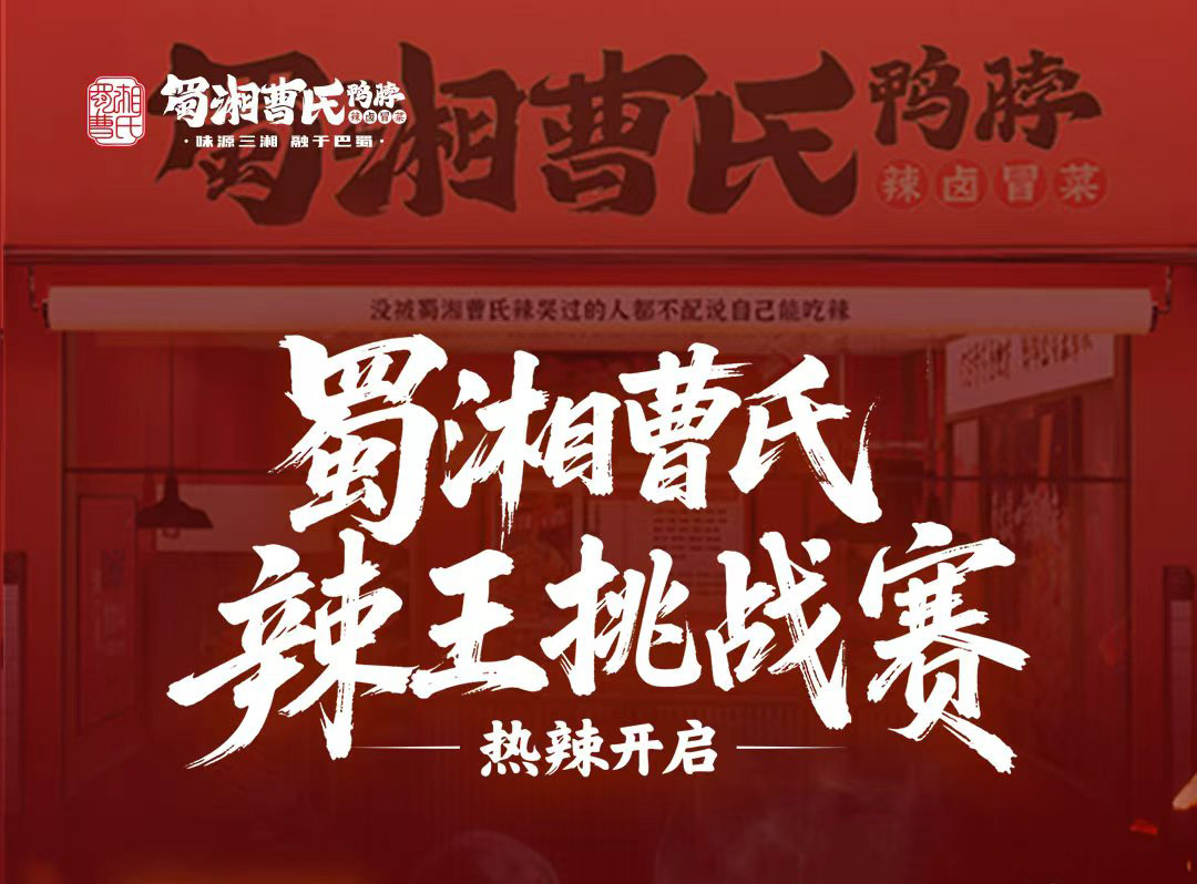 蜀湘曹氏辣王挑戰(zhàn)賽火熱啟動(dòng)，18888元現(xiàn)金大獎(jiǎng)等你來(lái)戰(zhàn)！