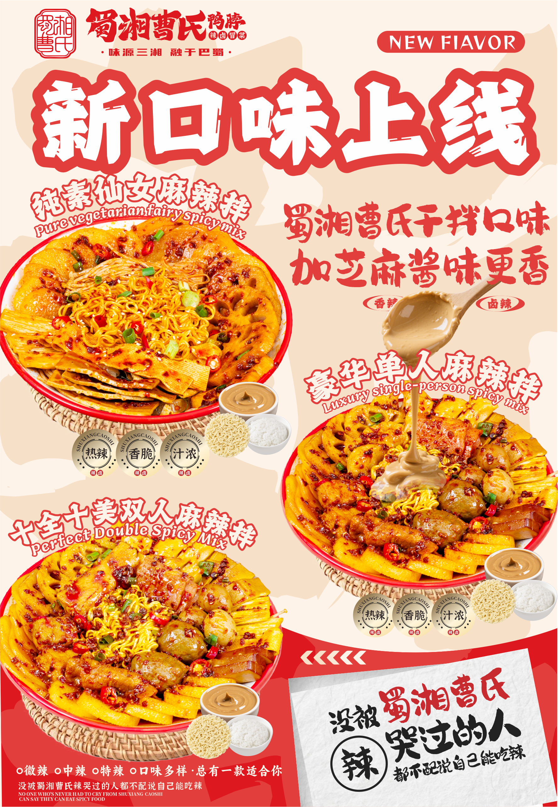 黏糊糊曹氏麻辣拌來了！蜀湘曹氏鴨脖全新口味上線啦！